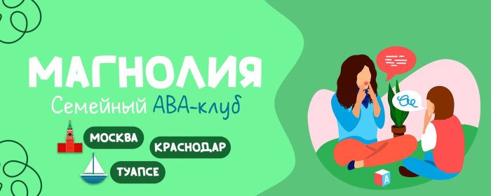 Семейный ABA-клуб «Магнолия»